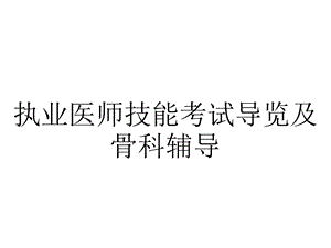 执业医师技能考试导览及骨科辅导.pptx