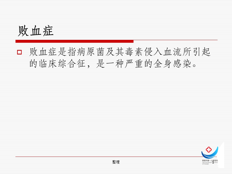 感染科常见病与多发病精选课件.ppt_第1页