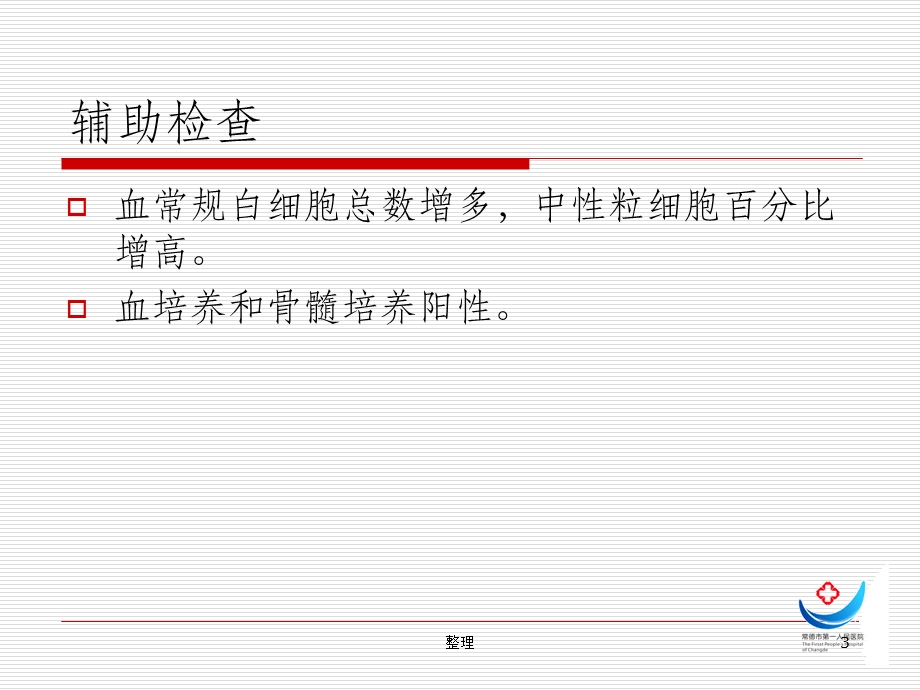 感染科常见病与多发病精选课件.ppt_第3页