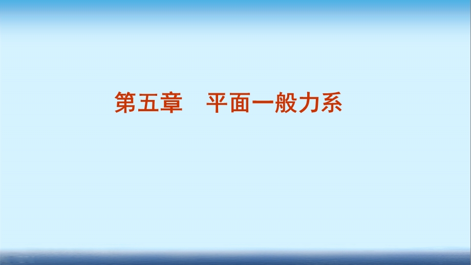 建筑力学课件第五章平面一般力系.ppt_第1页