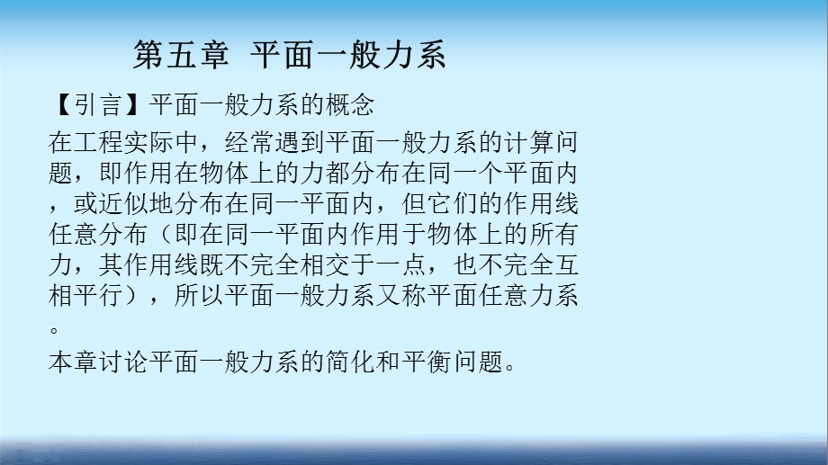 建筑力学课件第五章平面一般力系.ppt_第3页