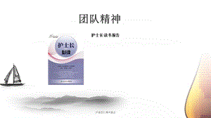 护理团队精神建设课件.ppt