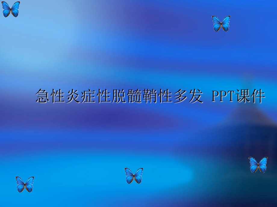 急性炎症性脱髓鞘性多发课件.ppt_第1页