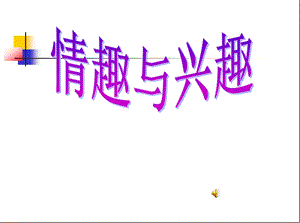 情趣与兴趣课件中学课件.ppt