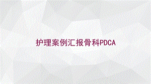 护理案例汇报骨科PDCA培训课件.ppt