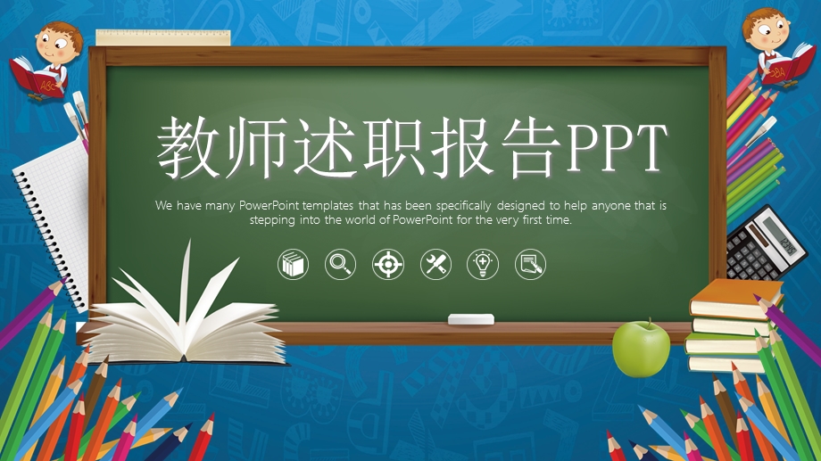 教师述职报告模版通用模板课件.ppt_第1页