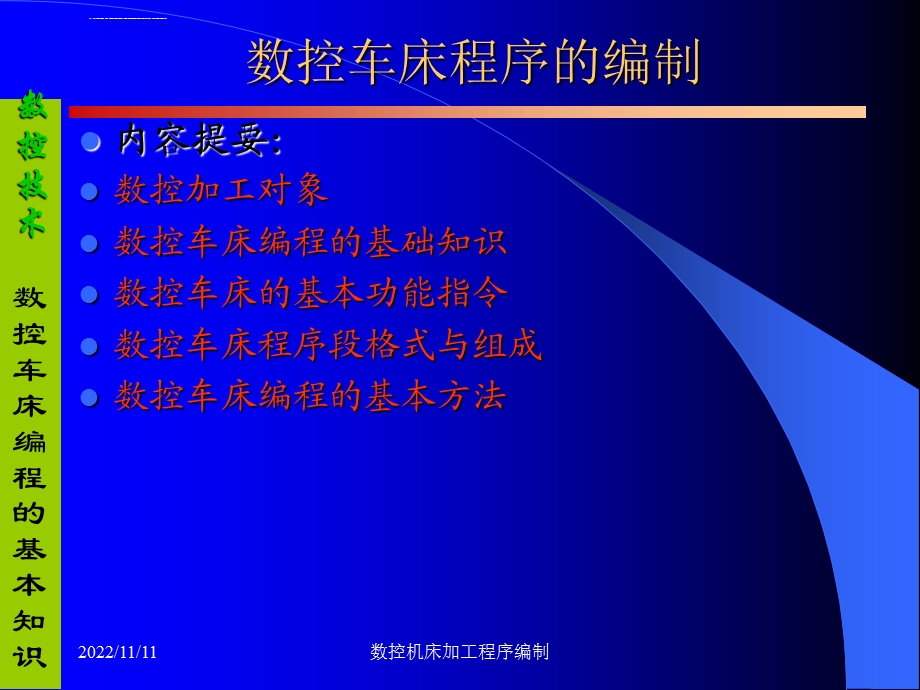 数控车床编程的基本知识ppt课件.ppt_第1页