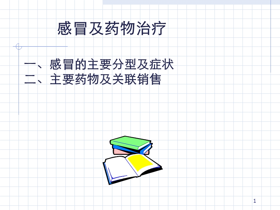 感冒及药物治疗课件.ppt_第1页