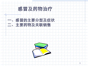 感冒及药物治疗课件.ppt