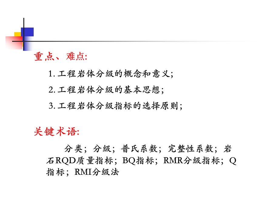 岩石力学第8章工程岩体分级ppt课件.ppt_第3页