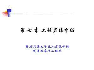 岩石力学第8章工程岩体分级ppt课件.ppt