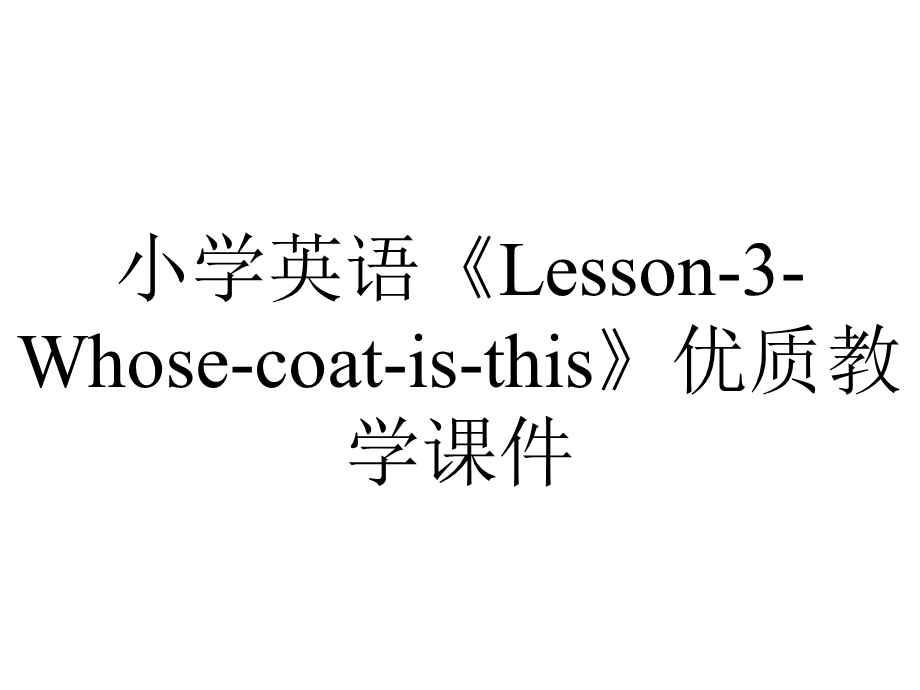 小学英语《Lesson3Whosecoatisthis》优质教学课件.pptx_第1页