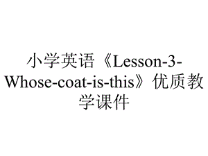 小学英语《Lesson3Whosecoatisthis》优质教学课件.pptx