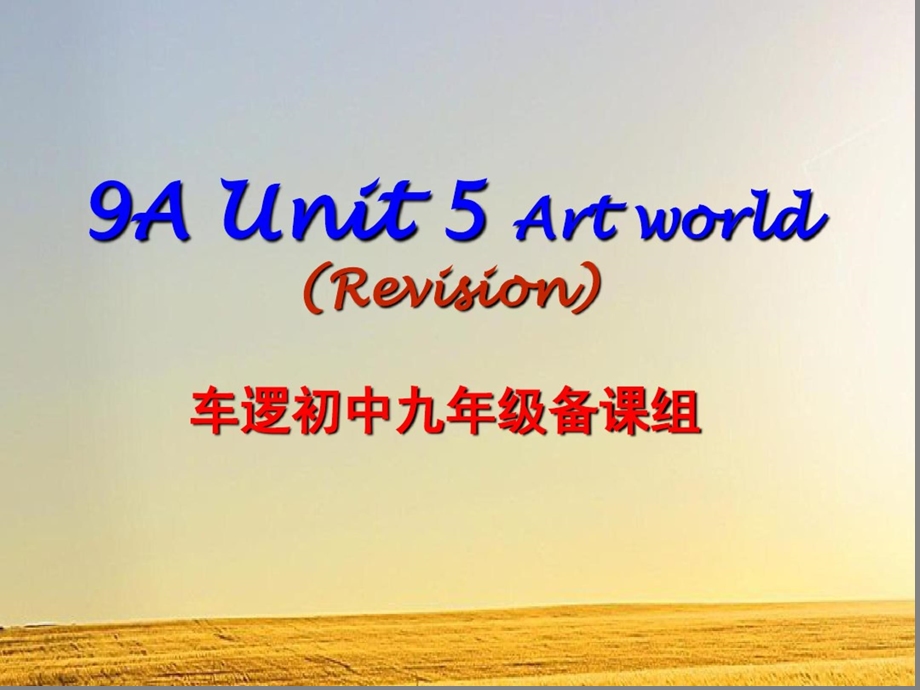 牛津译林版英语9AUnit5Artworld复习课件.ppt_第1页