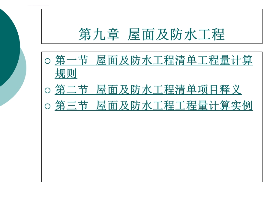 屋面及防水工程工程量计算实例ppt课件.ppt_第1页