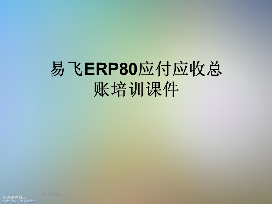 易飞ERP80应付应收总账培训课件.ppt_第1页