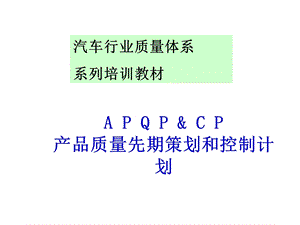 汽车行业质量的体系APQP产品质量先期的的策划培训教材正版课件.ppt