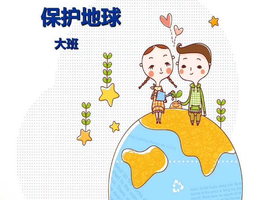 幼儿园大班社会教学课件：保护地球.pptx_第1页