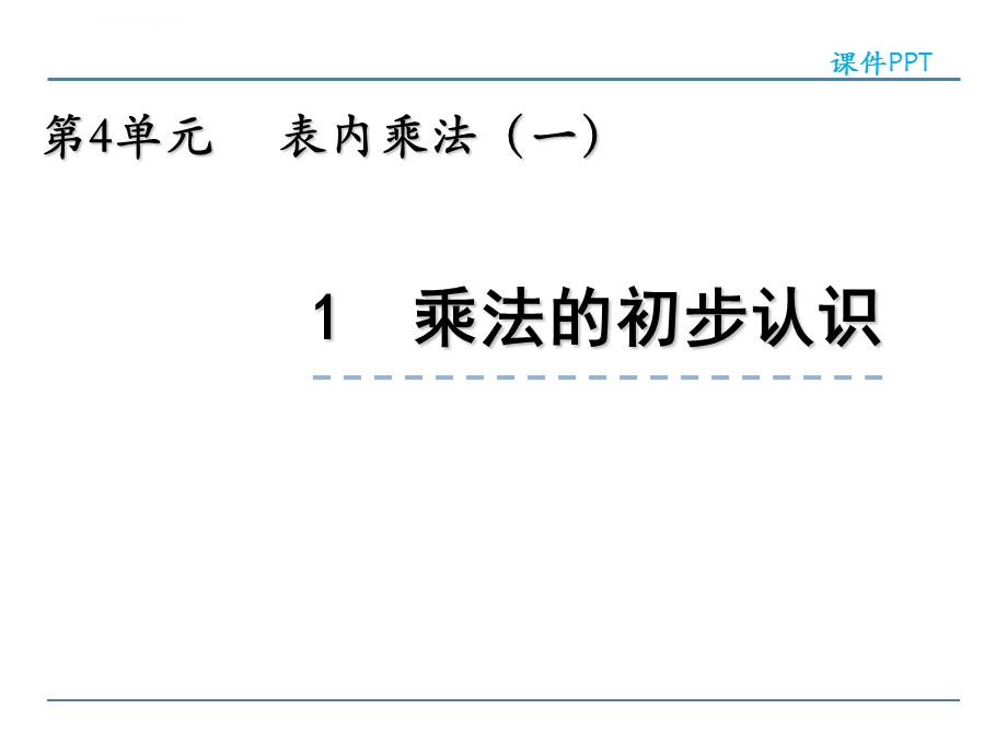 小学二年级数学乘法的初步认识ppt课件.ppt_第1页