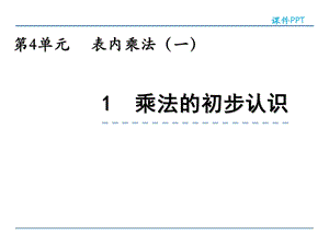 小学二年级数学乘法的初步认识ppt课件.ppt