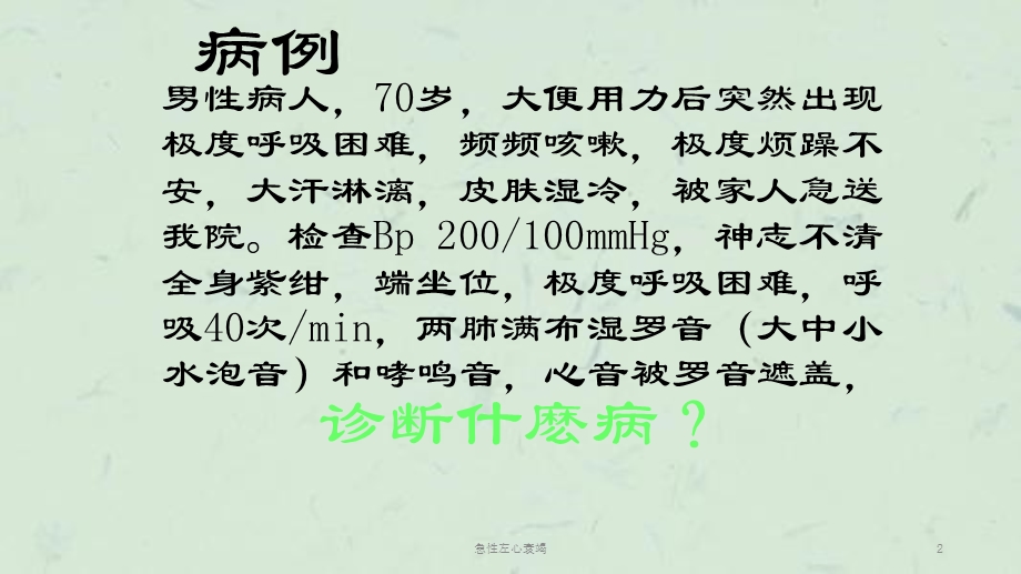 急性左心衰竭课件.ppt_第2页