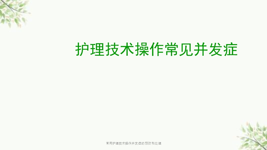 常用护理技术操作并发症的预防和处理课件.ppt_第1页