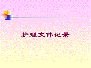 护理文件记录培训课件.ppt