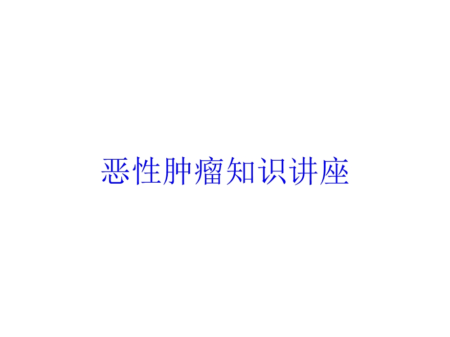 恶性肿瘤知识讲座培训课件.ppt_第1页