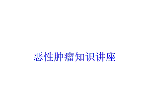 恶性肿瘤知识讲座培训课件.ppt