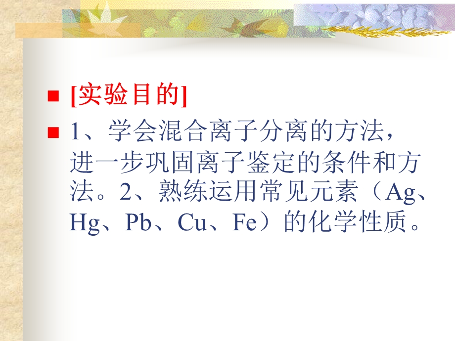 常见阳离子的分离与鉴定（二）ppt课件.ppt_第2页