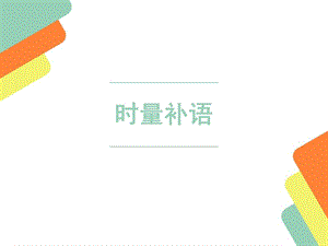 对外汉语教学——时量补语ppt课件.ppt