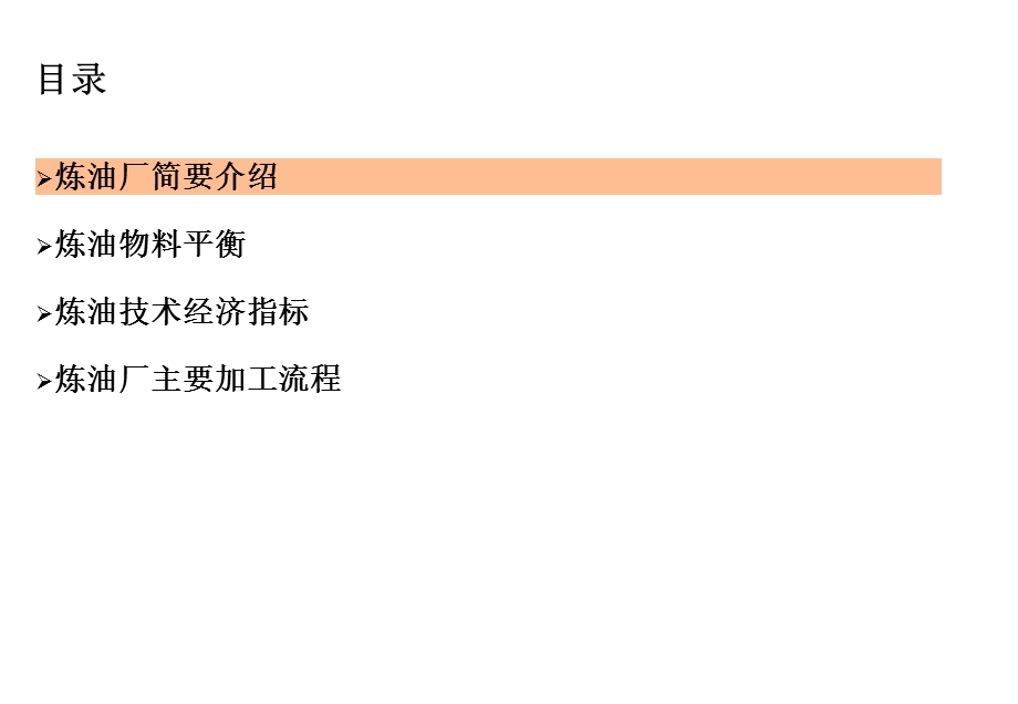 炼厂物料平衡及生产流程简介共50张课件.ppt_第2页