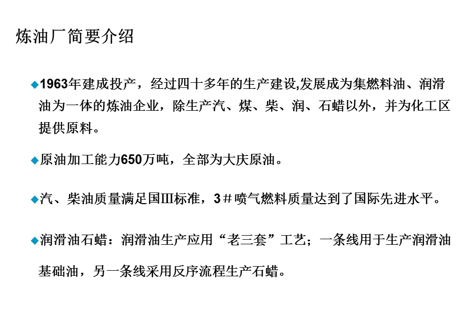 炼厂物料平衡及生产流程简介共50张课件.ppt_第3页