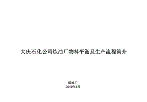 炼厂物料平衡及生产流程简介共50张课件.ppt