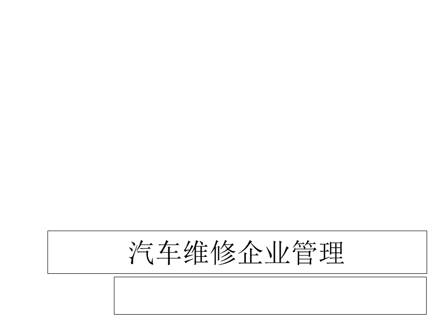 汽车企业经营管理2课件.ppt_第1页