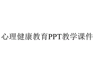 心理健康教育PPT教学课件.ppt