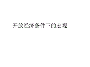 开放经济条件下的宏观课件.ppt