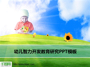 幼儿智力ppt模板课件.ppt