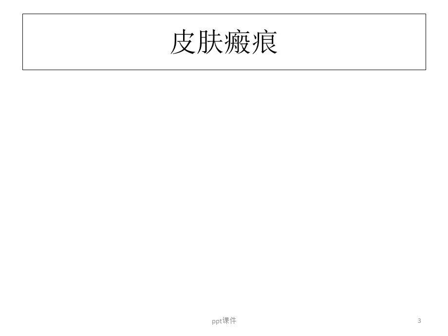 疤痕的预防和治疗课件.ppt_第3页