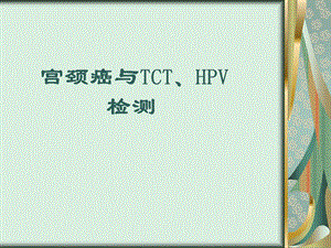 宫颈癌与TCT、HPV检测ppt课件.ppt