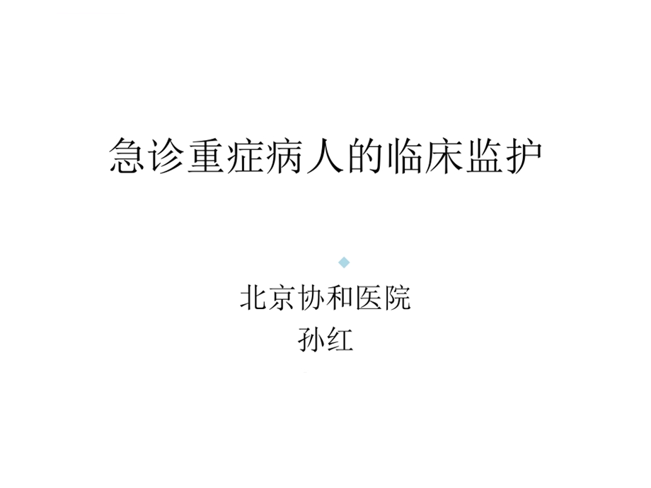 急诊重症患者的临床监护课件.ppt_第1页