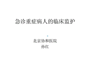 急诊重症患者的临床监护课件.ppt