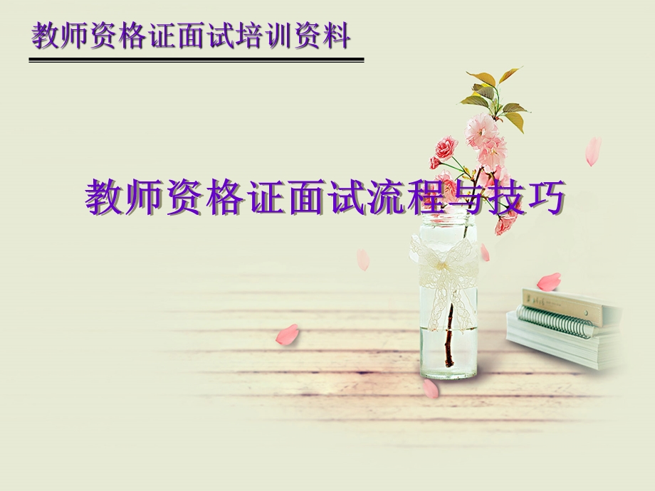 教师资格证面试流程与面试技巧ppt课件.ppt_第1页