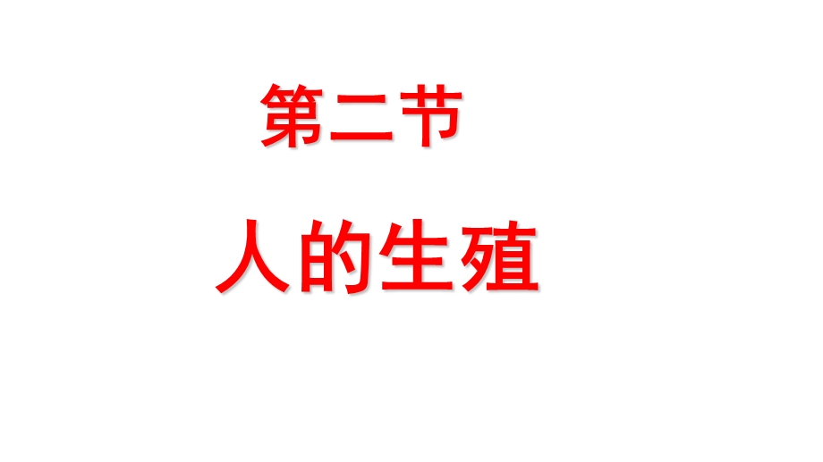 生物七年级下册《人的生殖》省优质课一等奖课件.pptx_第1页