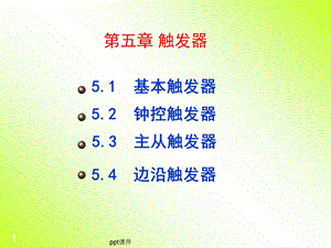 数电触发器ppt课件.ppt