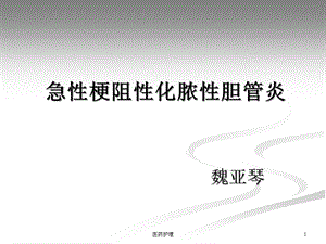 急性梗阻性化脓性胆管炎的护理(医疗知识)课件.ppt