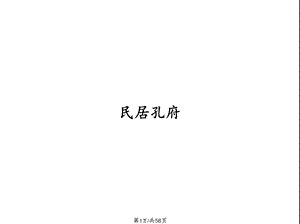 民居孔府(共58张)课件.ppt