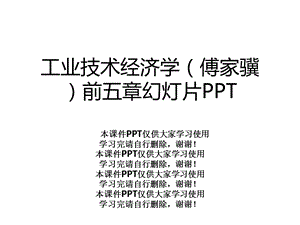 工业技术经济学前五章幻灯片课件.pptx