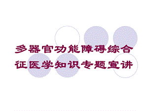 多器官功能障碍综合征医学知识专题宣讲培训课件.ppt