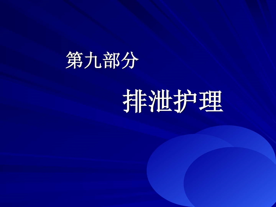 护理学基础考点第09部分排泄护理课件.ppt_第1页